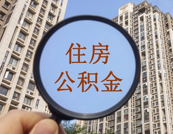 河池我的公积金有17000能取多少（公积金有1700能提多少）