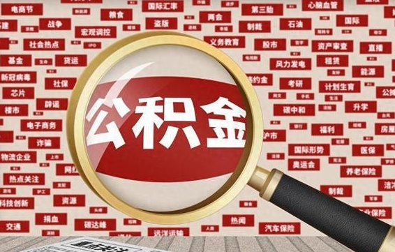 河池失业后怎么提取公积金（失业了如何领取公积金）